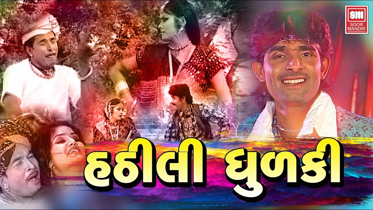 Hathili Dhulki Man Maya I Super Hit Timli Video Song I Kamlesh Barot