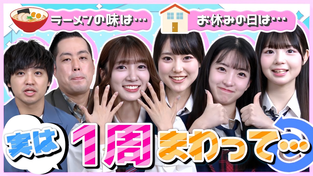 【悟り】人生一周回ったら見えてくる物も変わります。【MC：エバース／工藤華純・山口結愛・大賀彩姫・丸山ひなた】