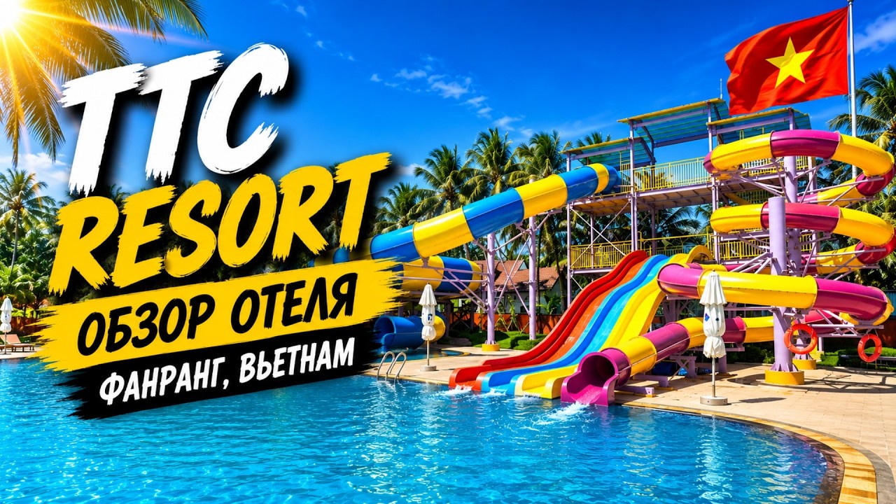 Отель с аквапарком на берегу моря - TTC Resort - Обзор отеля