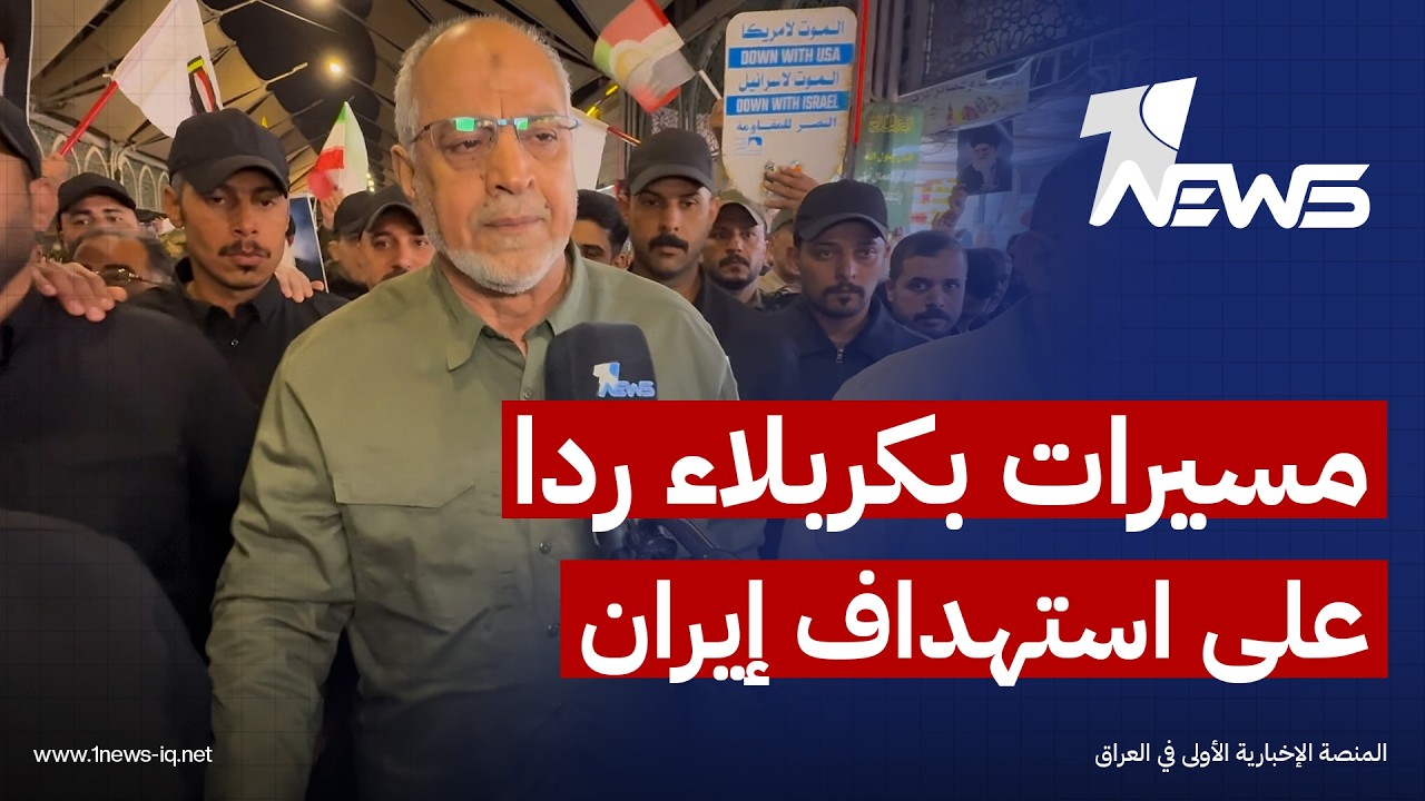 قائد عمليات الفرات الاوسط بالحشد: هذه المظاهرات هي رد على العداون الذي يطال إيران