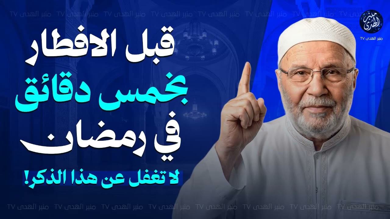 قبل الافطار بخمس دقائق في رمضان    لا تغفل عن هذا الذكر! للشيخ محمد النابلسي