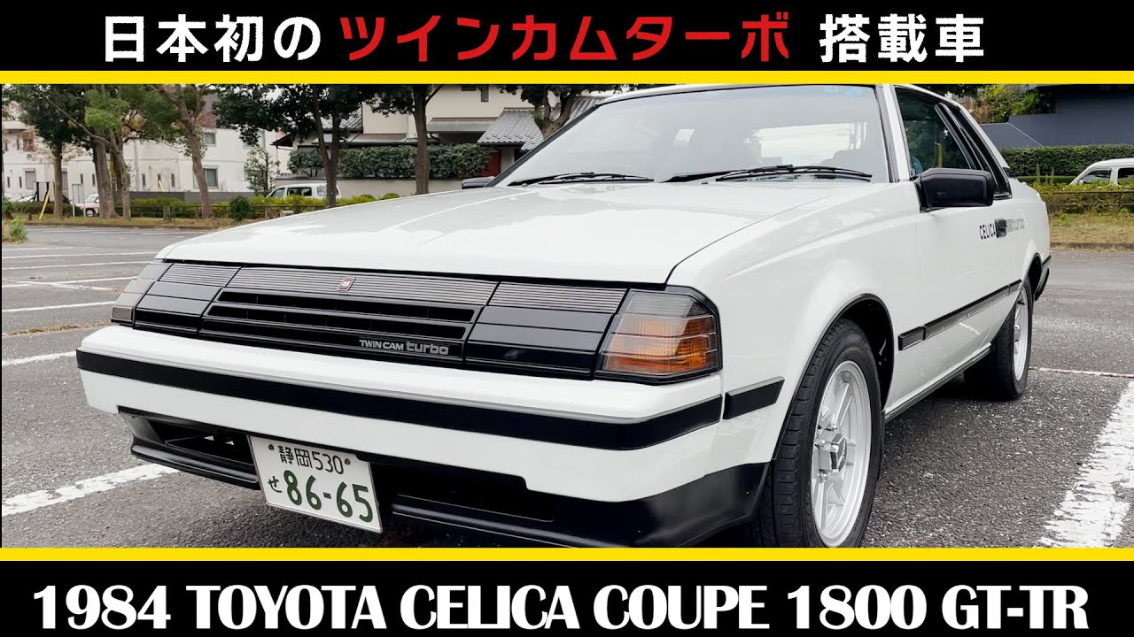 【トヨタ セリカクーペ1800 GT-TR（1984）】TOYOTA CELICA COUPE 1800 GT-TR
