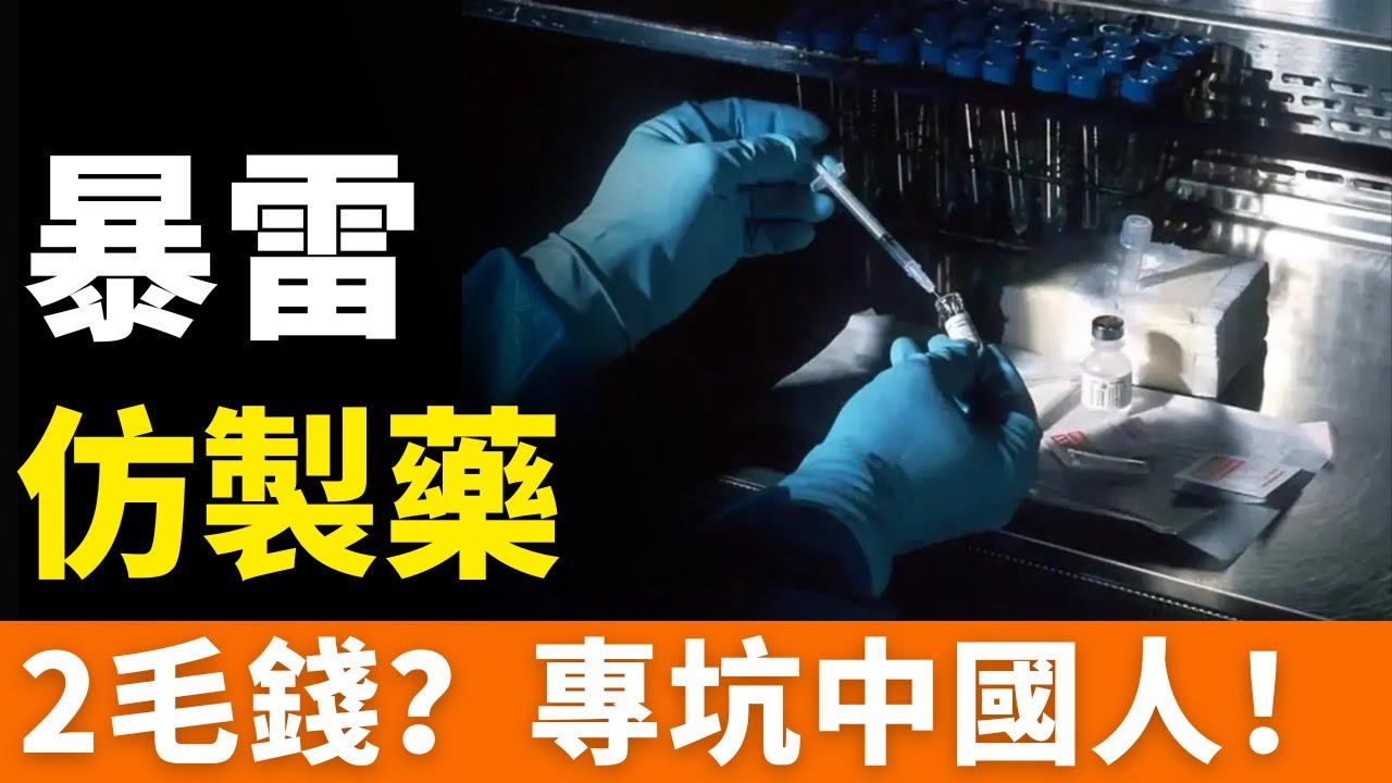 完了！仿製藥暴雷！2毛錢，救命藥變奪命藥！專坑中國人！便宜沒好貨？制藥公司為求集采競標，喪心病狂，草菅人命，一本萬利！中國醫藥界陷入品質危機，用生命為造假買單！