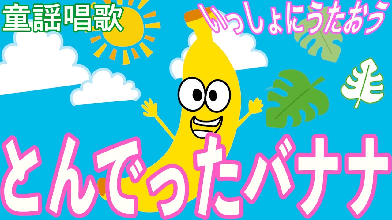 【童謡】とんでったバナナ🎵/みんなでうたおう