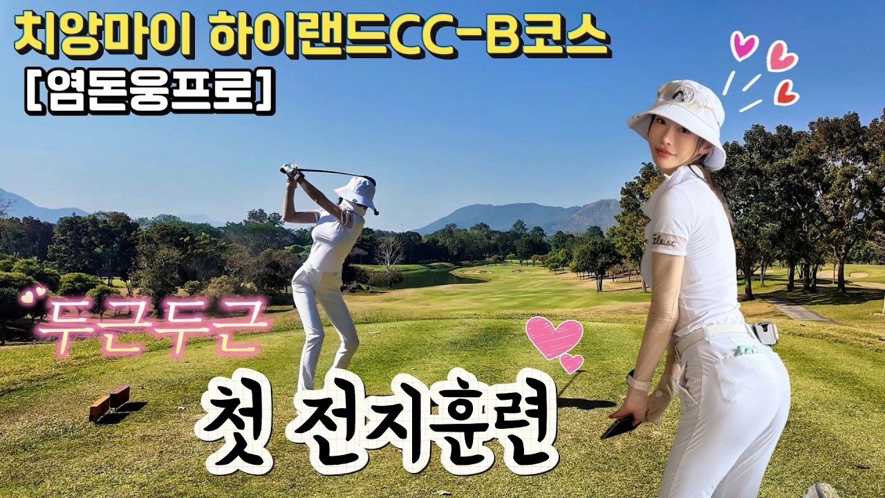 치앙마이 하이랜드CC B코스⛳ 염돈웅프로와 전지훈련 1일차… 첫 전지에 심장 두근💓