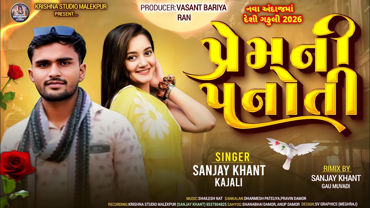 Sanjay Khant!! પ્રેમની પનોતી !! New song remix 2025 !! Prem Ni panauti !! 2026