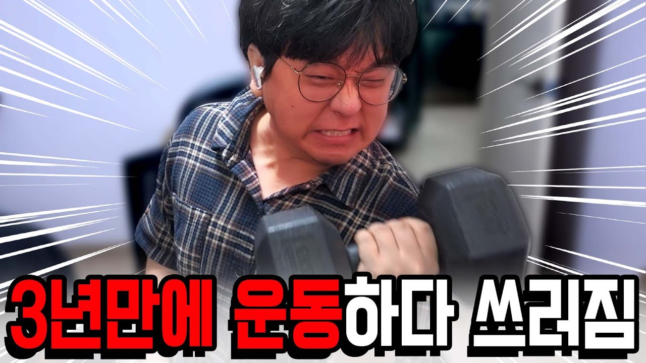 3년넘게 운동 하나도 안한사람이 운동하면 벌어지는일...