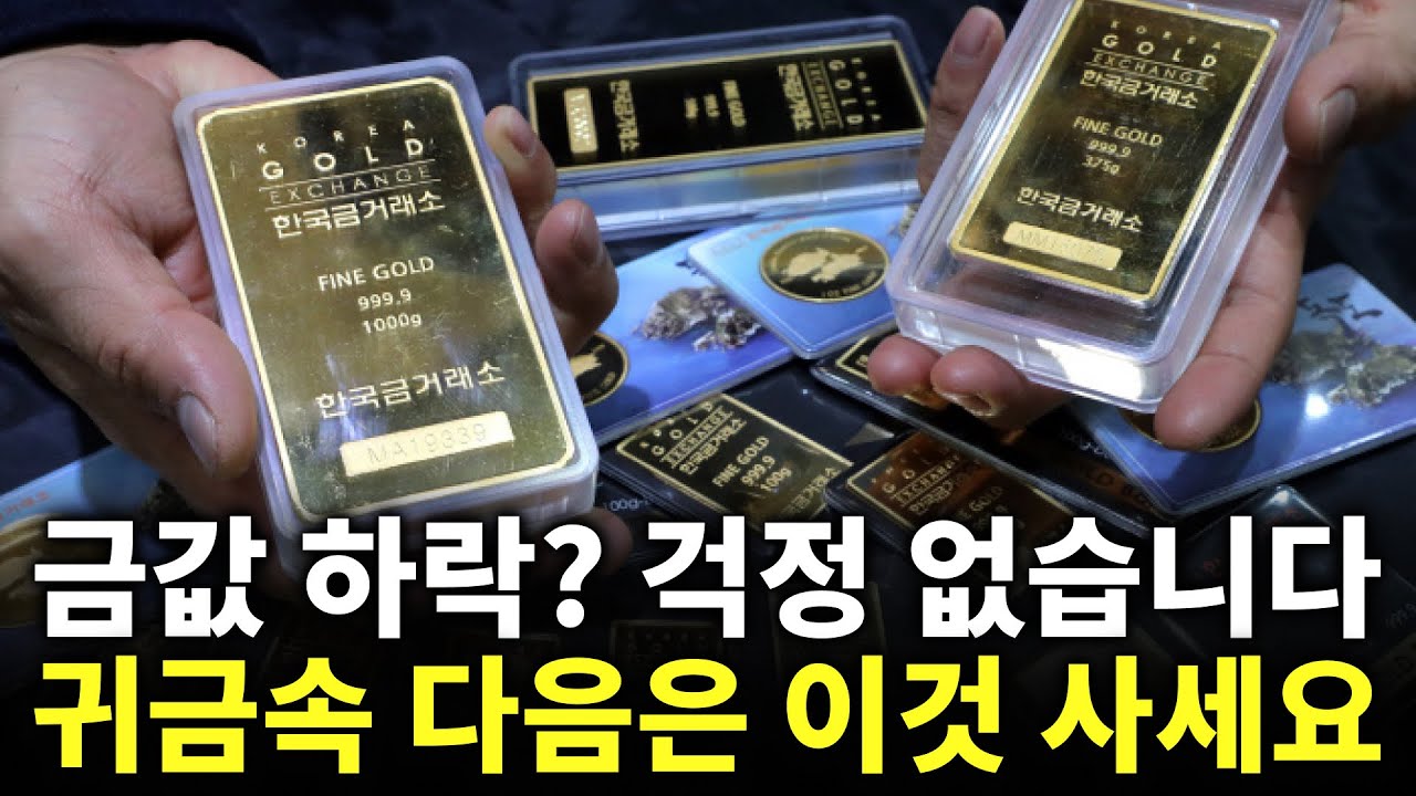 급락한 금 가격, 올해 상반기까지는 계속 갑니다 | 금가격분석 | 한국금값