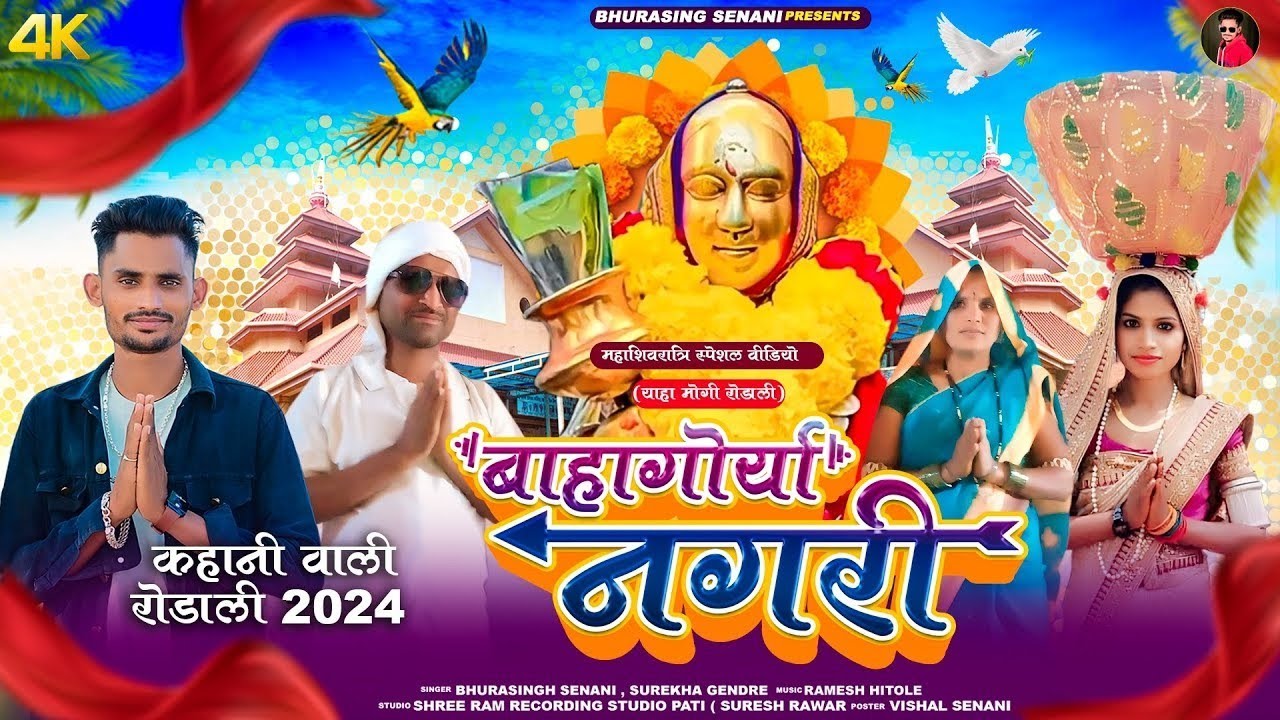 🚩बाहा-गोर्या नगरी || काहानी वाली रोडाली || Full HD VIDEO महाशिवरात्री स्पेशल NEW DHAMAKA 2024🔥🔥