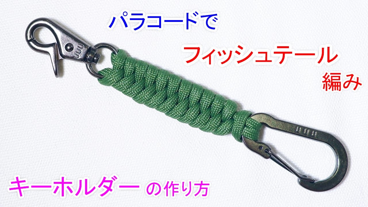 パラコードでフィッシュテール編みの キーホルダーの編み方！Paracord 1 Color Fishtail Keychain