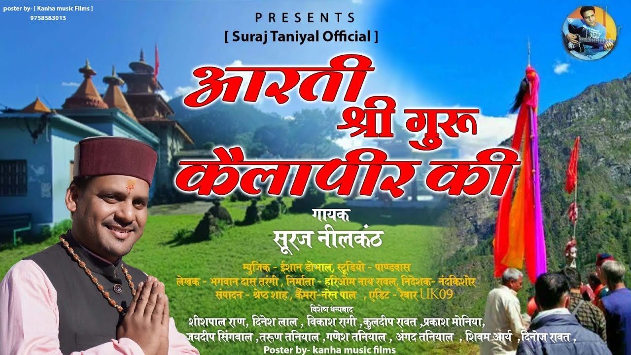 आरती श्री गुरु कैलापीर देवता की जय श्री बाबा बूढ़ाकेदार नाथ