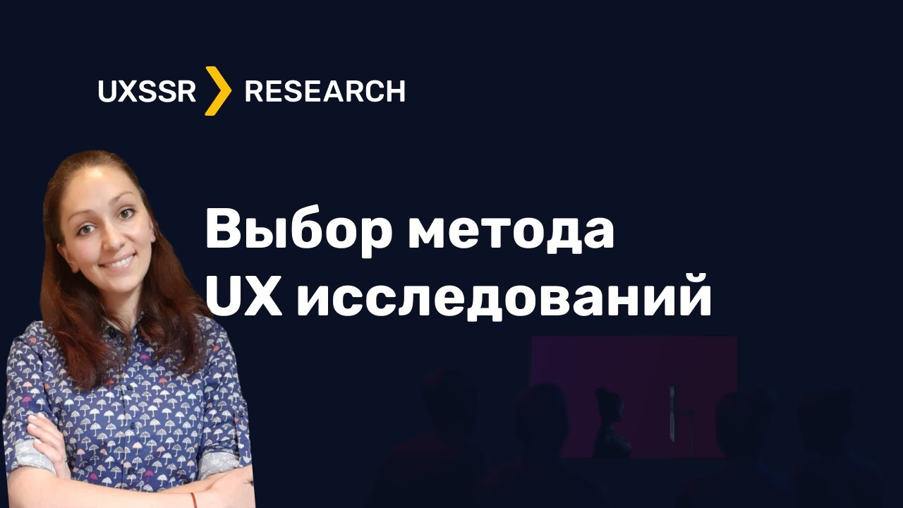 Выбор метода UX-исследований. Как выбрать метод в зависимости от этапа создания продукта.