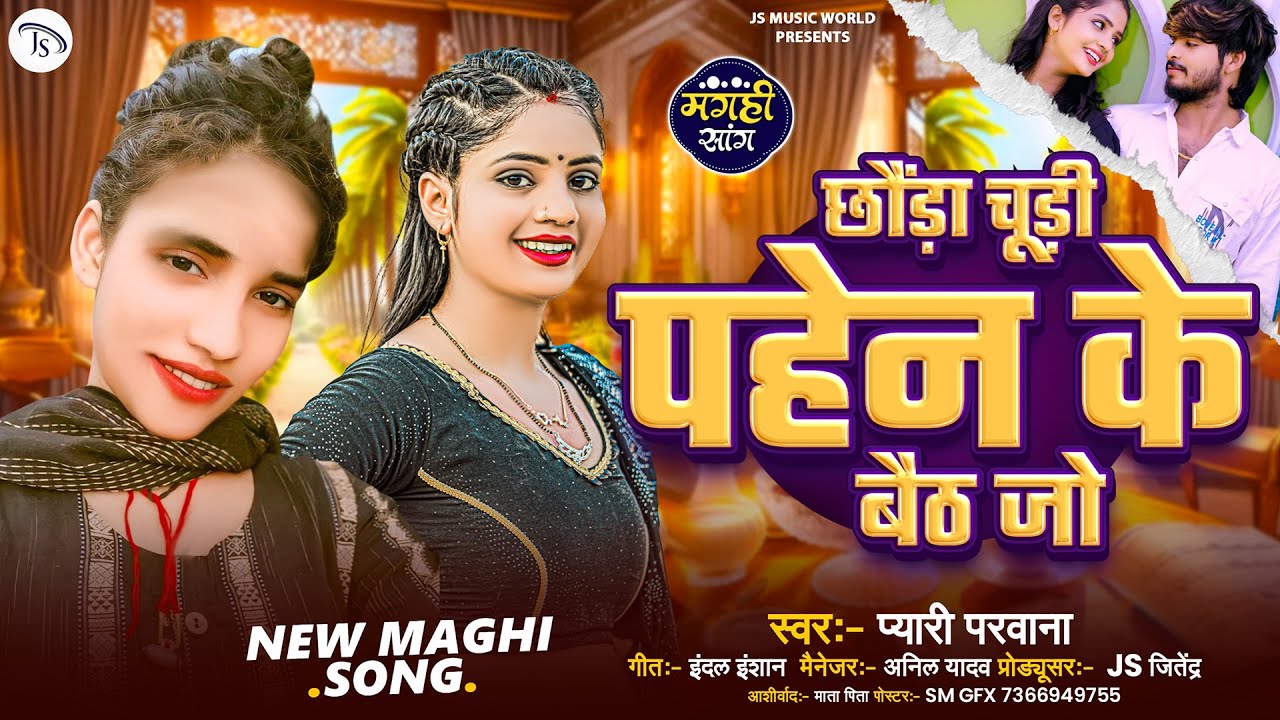 छौड़ा चूड़ी पहेन के बैठ जो |#Pyari Parwana | Chhauda Chudi Pahen Ke Baith Jo | New Bhojpuri Song