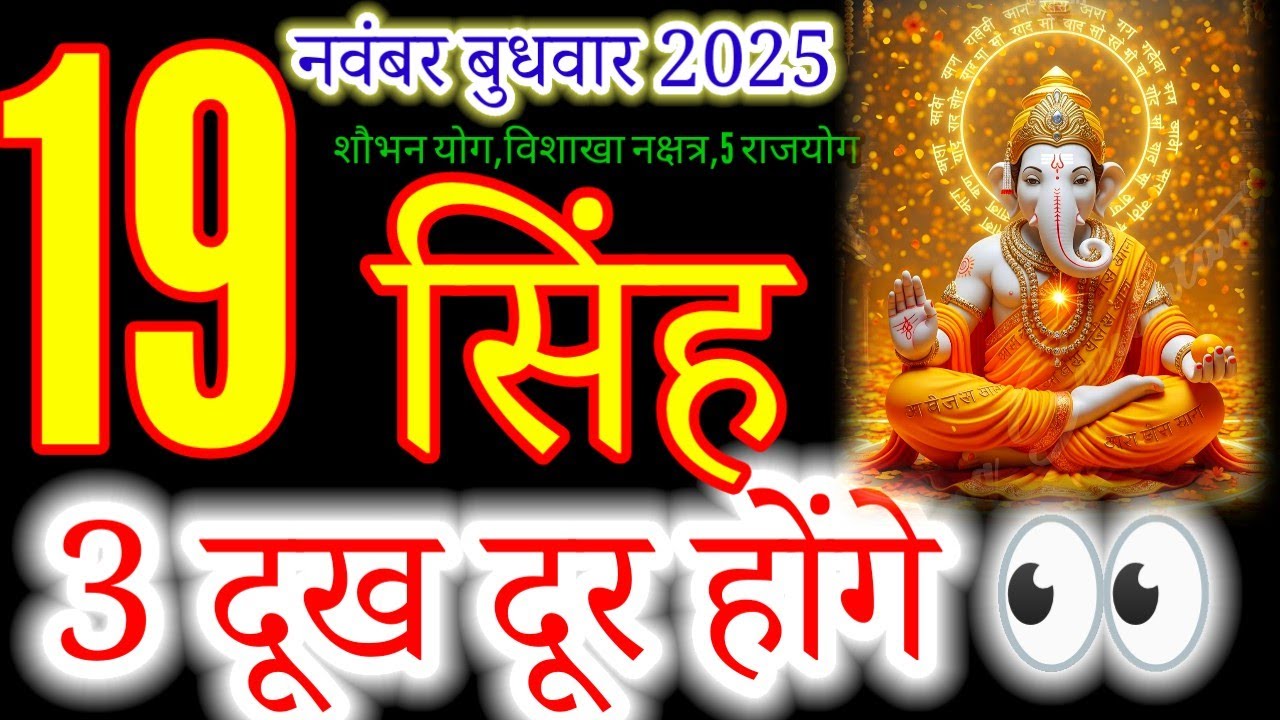 सिंह राशि 19 नवंबर 2025 |singh Rashi 19 November 2025 | Aaj singh Rashifal#leo
