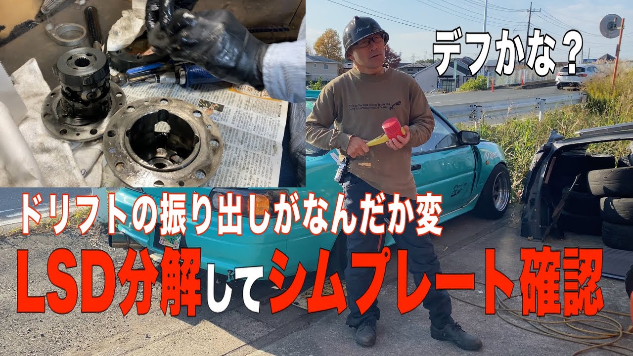 元AE86のドリフトの振り出しがなんだかおかしい　原因を考えたらLSDが原因かも　LSDの分解をみた