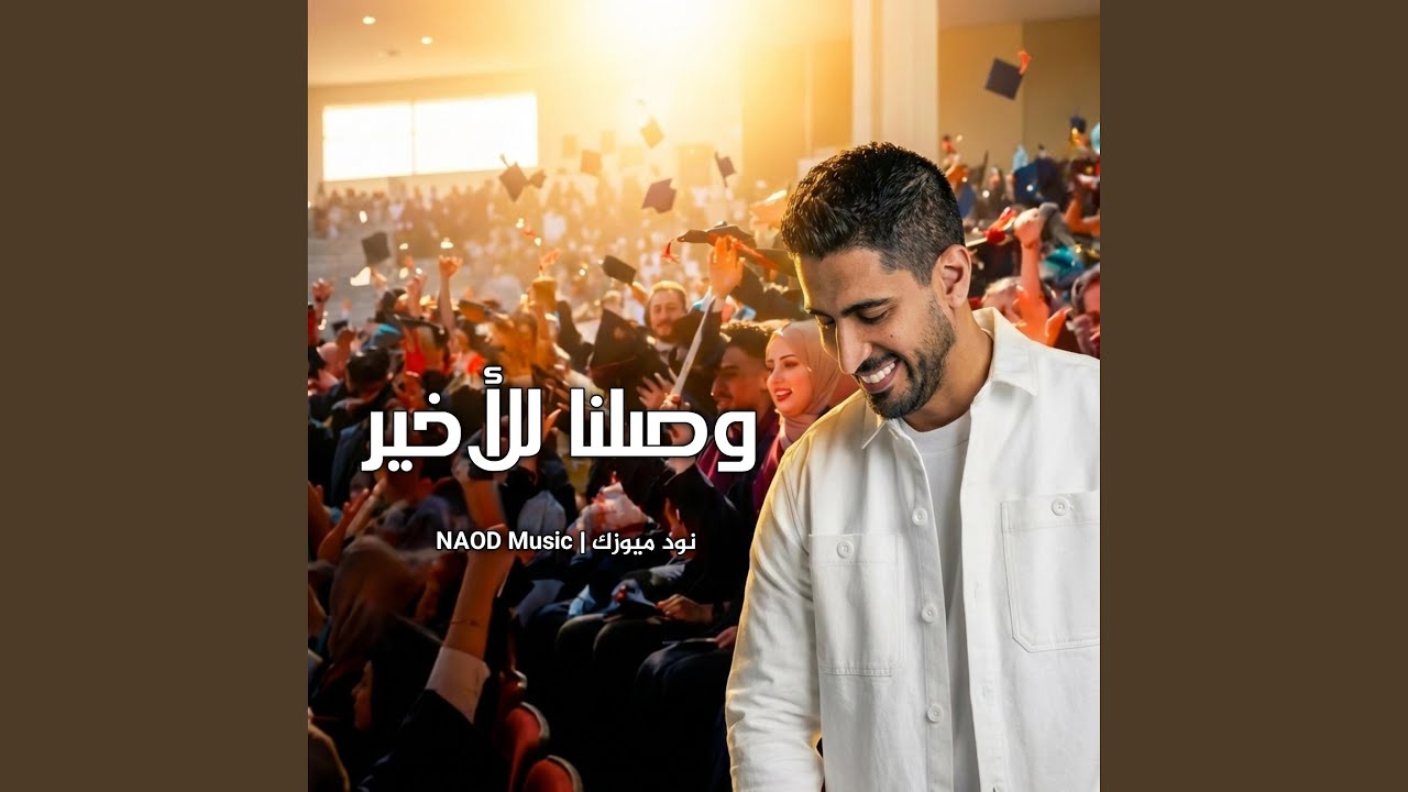 وصلنا للأخير