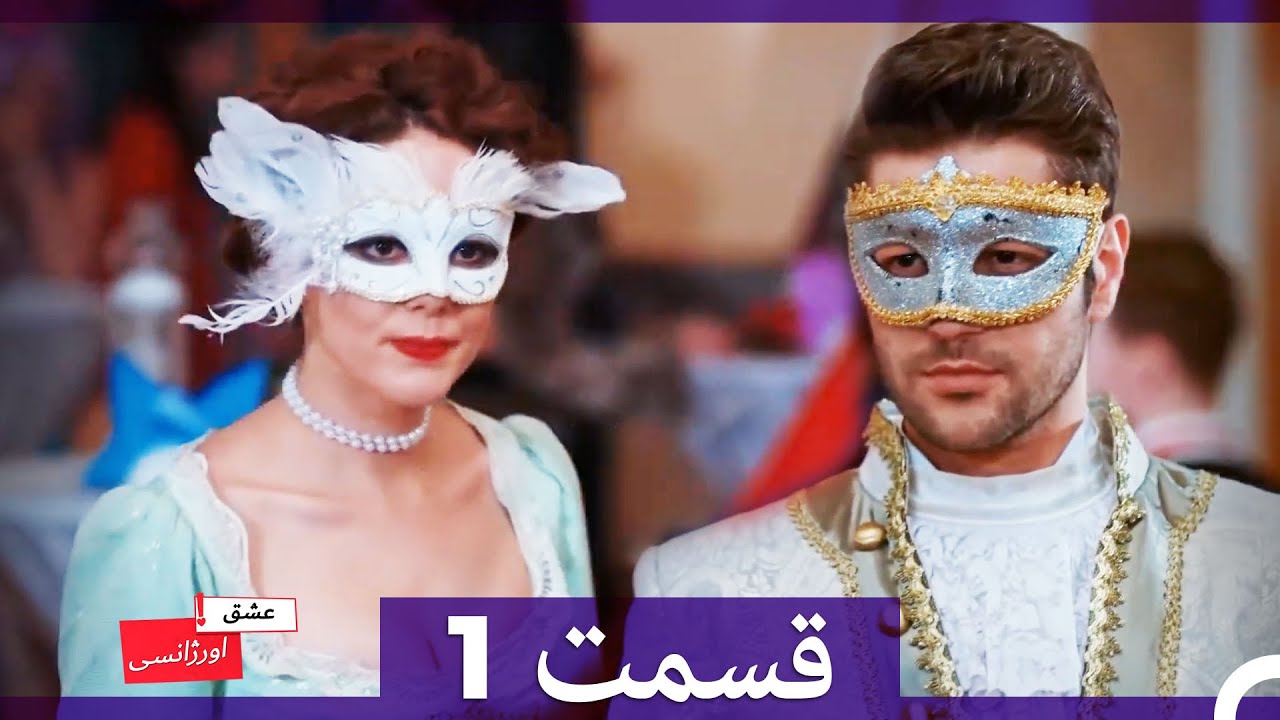 عشق اورژانسی قسمت 1 (Dooble Farsi) Eshghe Orjansi