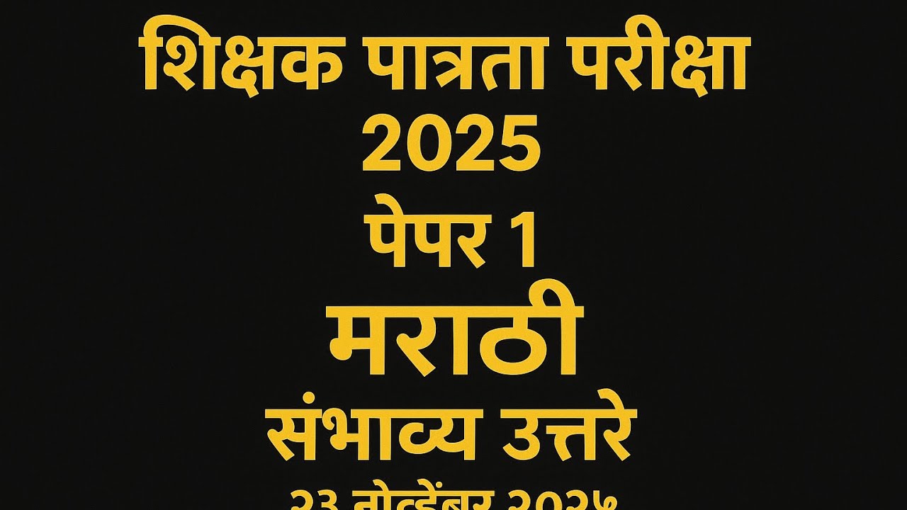 Tet-Paper 1- मराठी - संभाव्य उत्तरे -23 नोव्हेंबर 2025 -by रोहन वासनिक सर.