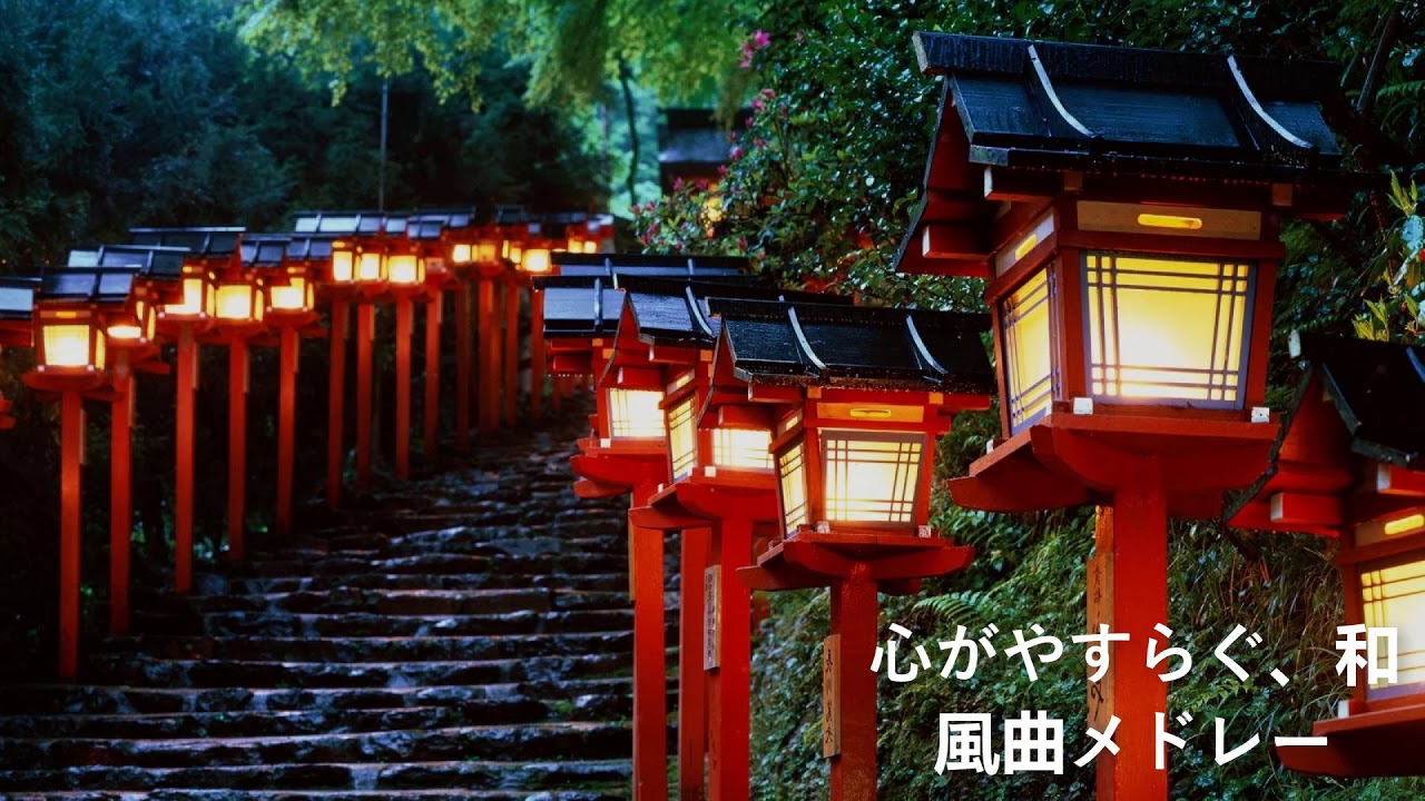 【癒し効果】心がやすらぐ、和風曲メドレー【高音質】Traditional Japanese Music