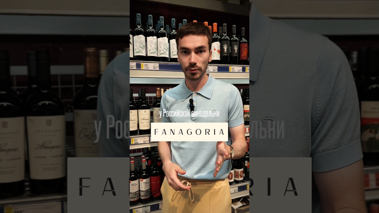 Чем отличаются различные вина Фанагории #alcohol #жанпольалкоголь #вино