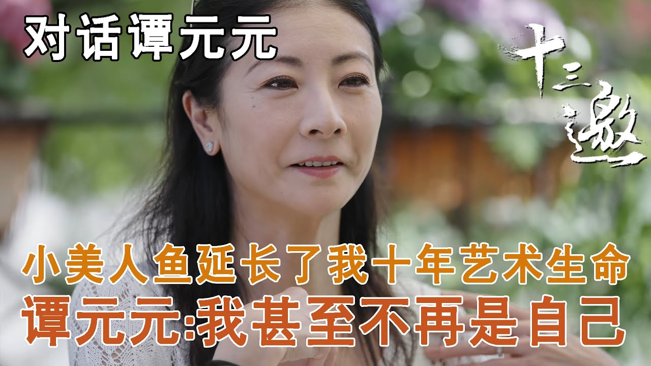 【对话谭元元】小美人鱼延长了我十年的艺术生命，谭元元：我甚至不再是我自己【十三邀第八季 Thirteen Talks Season8】