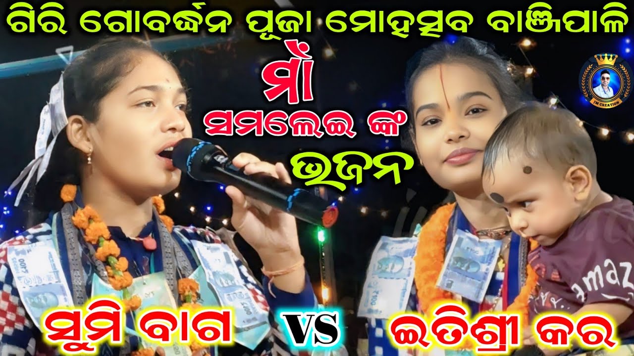 sumi vs itishree | Sargipali ladies kirtan vs bhatra ladies kirtan | Itishree Kar Samalei Bhajan