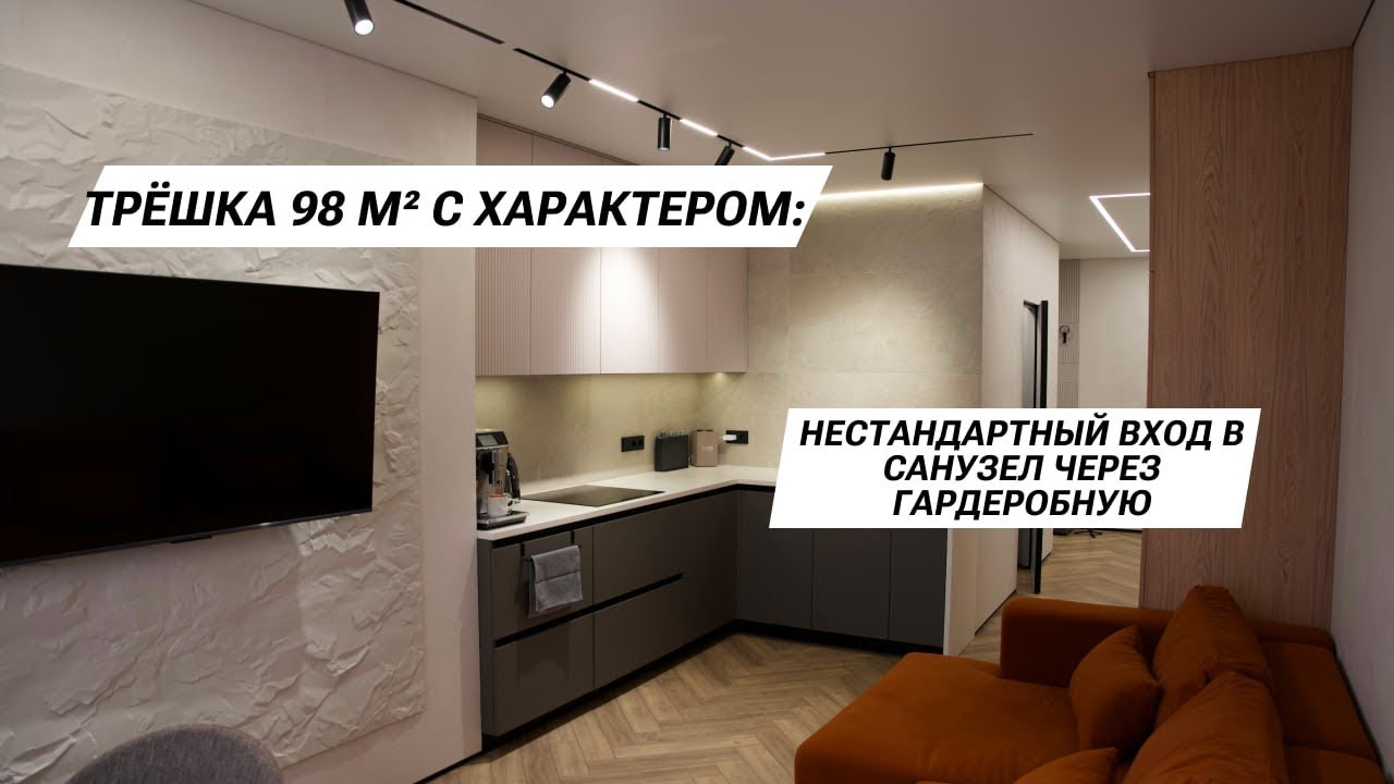 Трёшка 98 м² с характером: нестандартный вход в санузел черз гардеробную