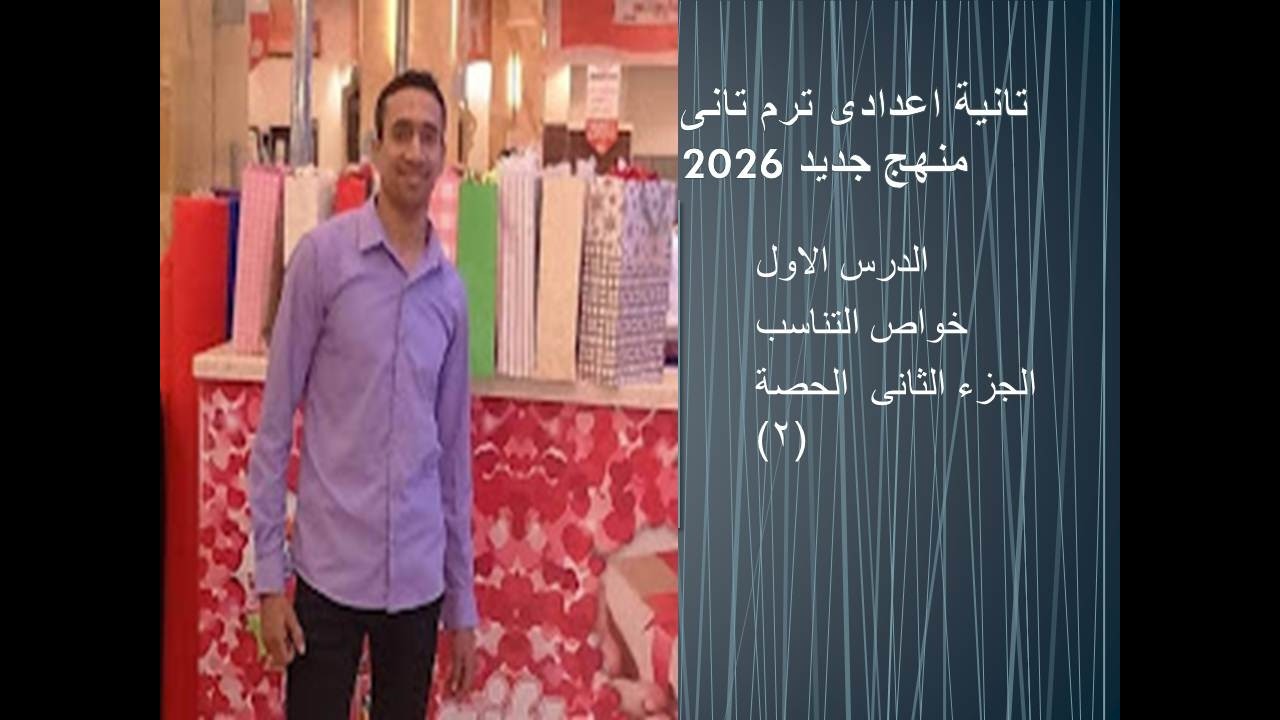 جزء تانى درس خواص التناسب @مسترمحمدفوزى-د1ل