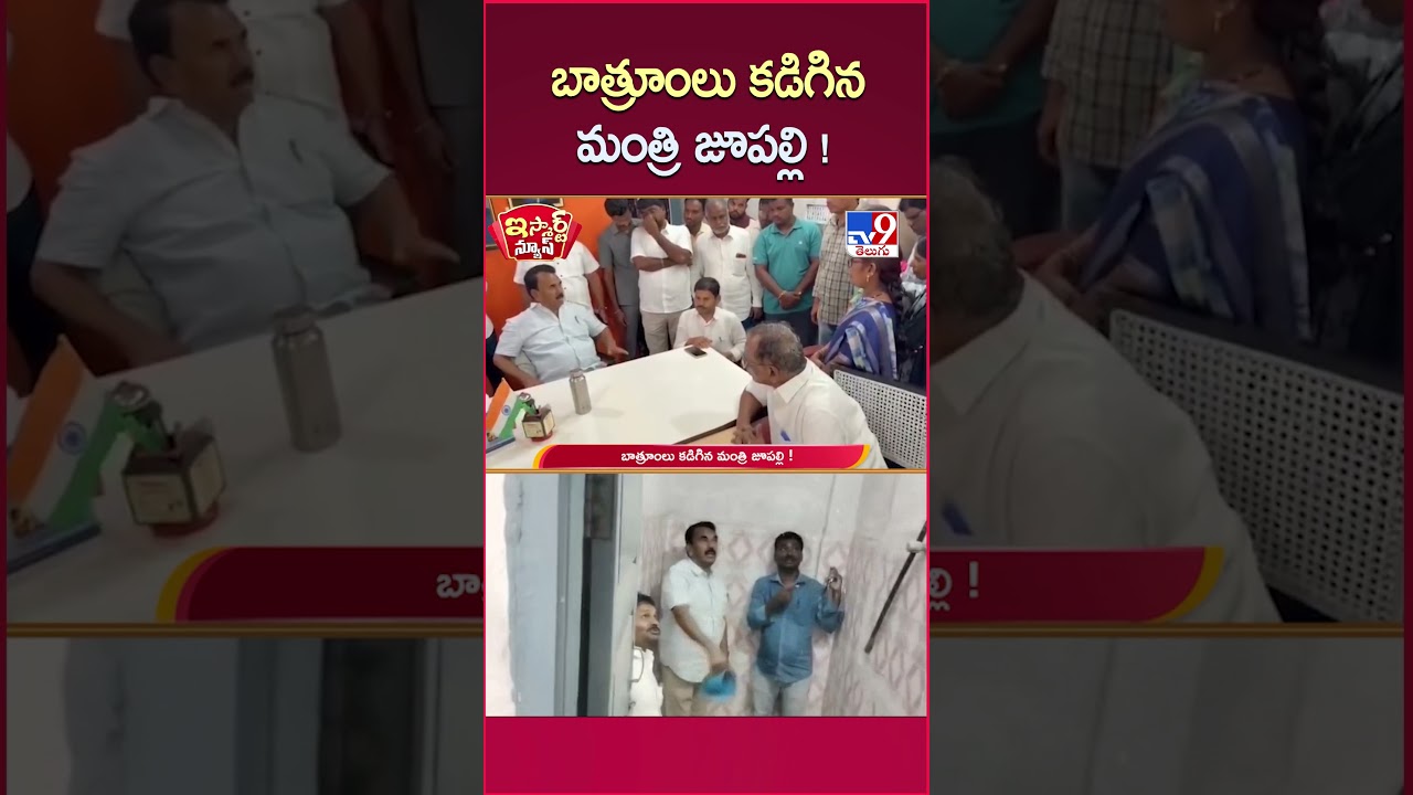 iSmart News : బాత్రూంలు కడిగిన మంత్రి జూపల్లి !  | Minister Jupally Krishna Rao - TV9