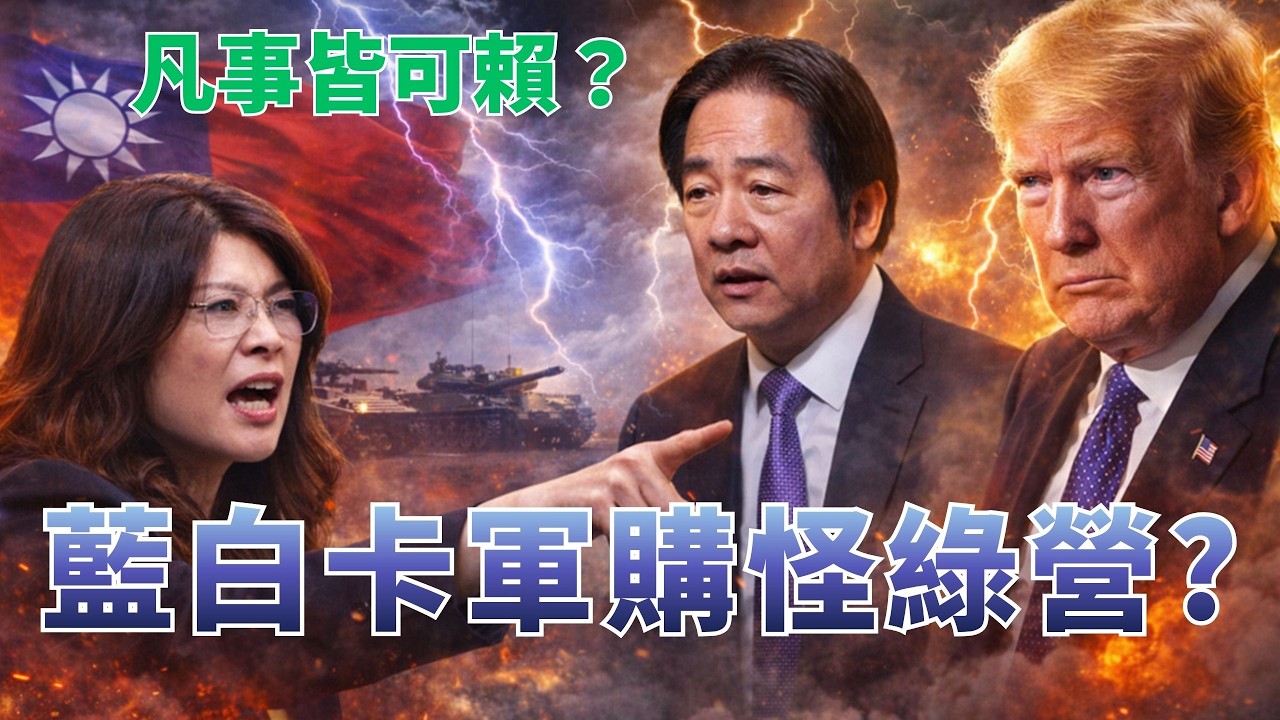 凡事皆可賴？鄭麗文把軍購甩鍋綠營！藍營喊「自提條例」應付美國？【頭家來開講 Part1】2026.02.23