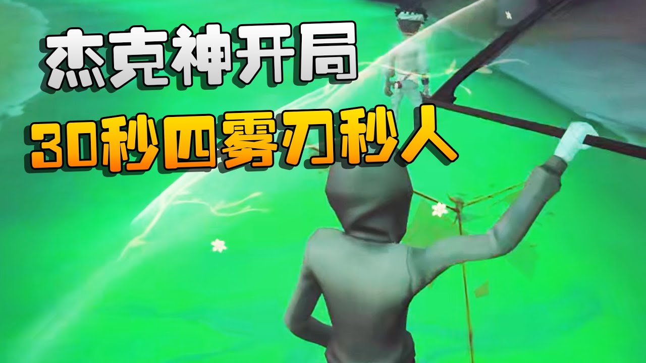 夜宵杯！30秒四雾刃秒人！杰克神开局 | Identity V | アイデンティティV