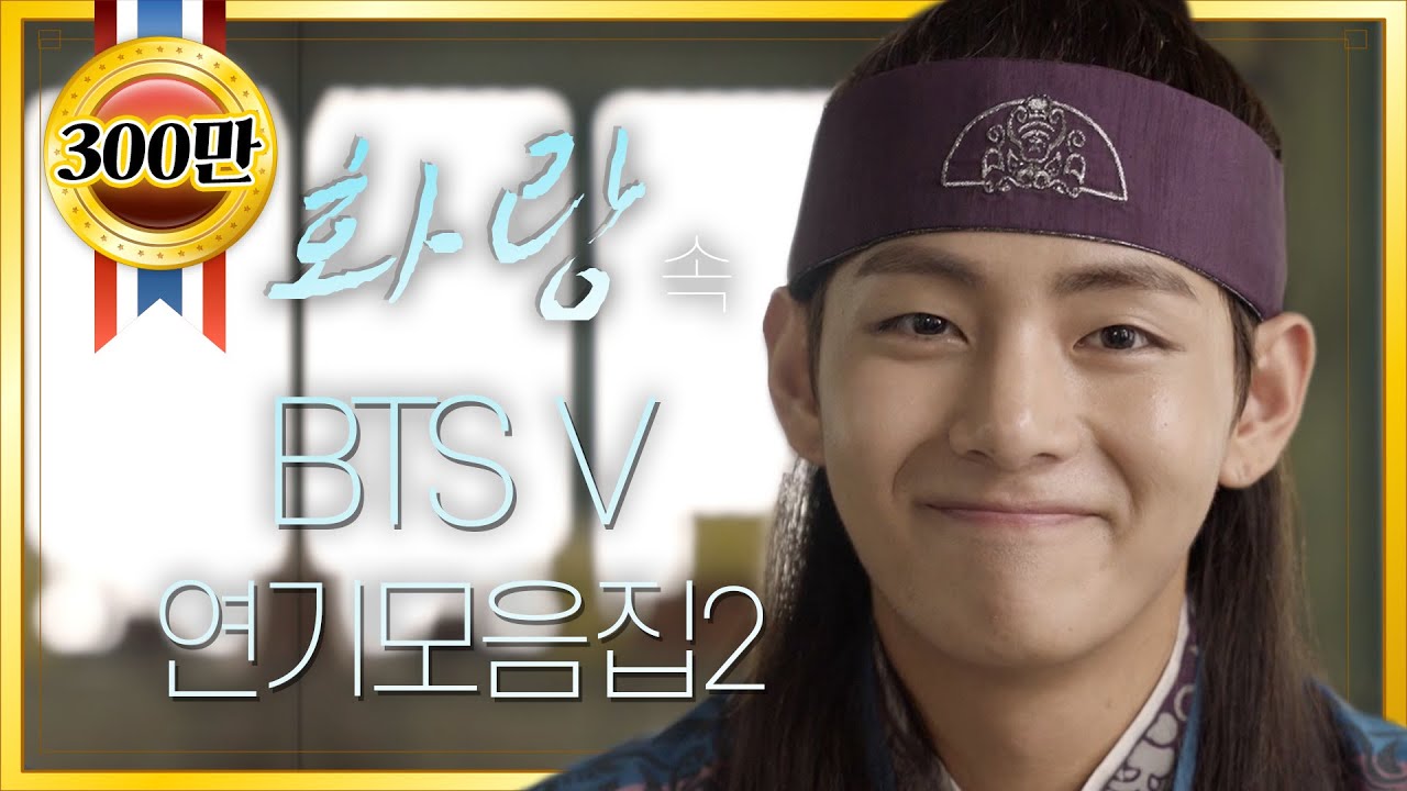[띵작♡화랑] 김태형 #BTS #V #BTSV #김태형 아닌 연기자 한성 연기 모음ZIP 2탄 ㅣ KBS방송