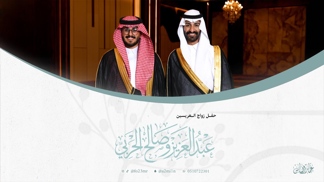 حفل زواج الشابين عبدالعزيز و صالح الحربي | الخميس - 8 يناير 2026 | قاعة تاج المدينة