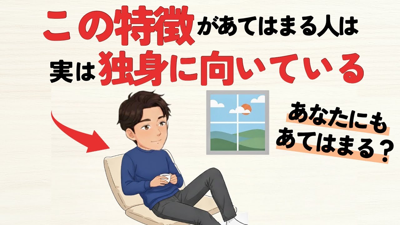 【雑学】結婚より独身向きな人の特徴10選【どっち向き？】