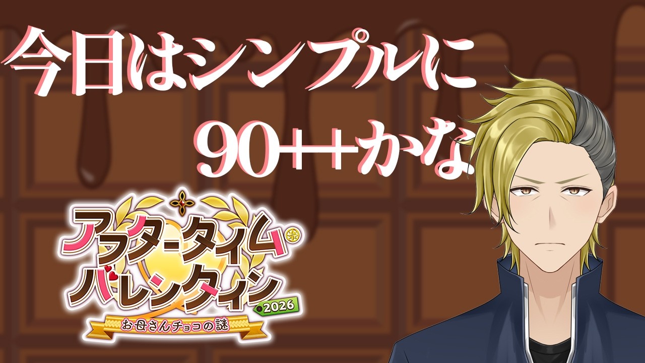 【FGO】アフタータイムバレンタイン2026 90++周回しやす【個人VTuber・新人VTuber】