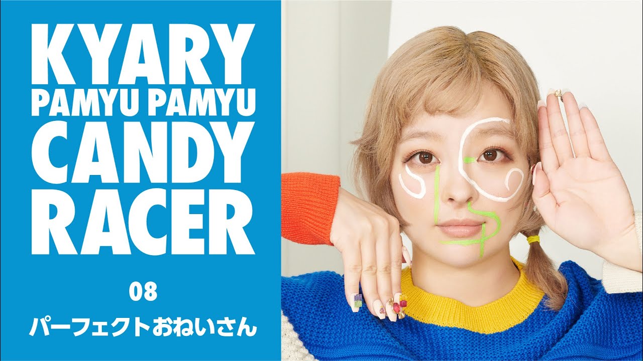 Kyary Pamyu Pamyu - Perfect Oneisan(きゃりーぱみゅぱみゅ - パーフェクトおねいさん) Official Audio