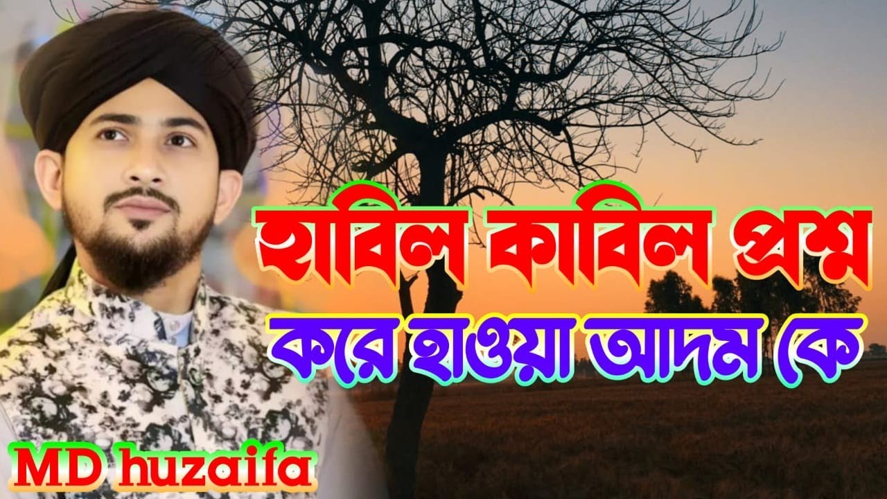 হাবিল কাবিল প্রশ্ন করে হওয়া আদমকে ।। বাংলা ইসলামিক গজল।।। শিল্পী এম ডি হুযাইফা।। Md hujaifa 