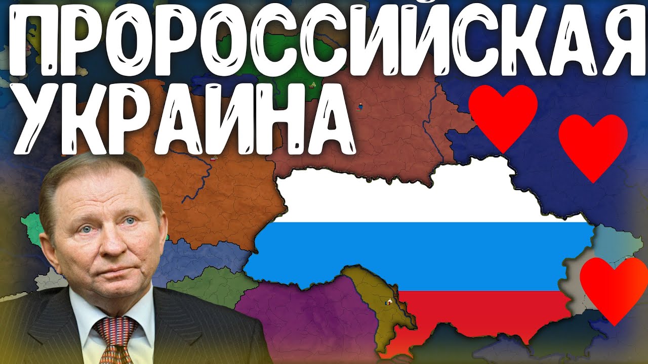 ПРОРОССИЙСКАЯ УКРАИНА В Age of History 2! Bloody Europe 2!