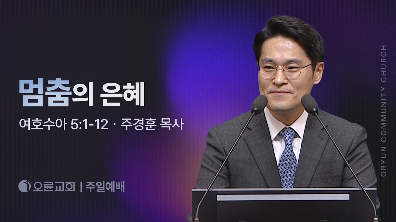 멈춤의 은혜 - 주경훈 목사 | 오륜교회 주일설교 (2026-03-22)
