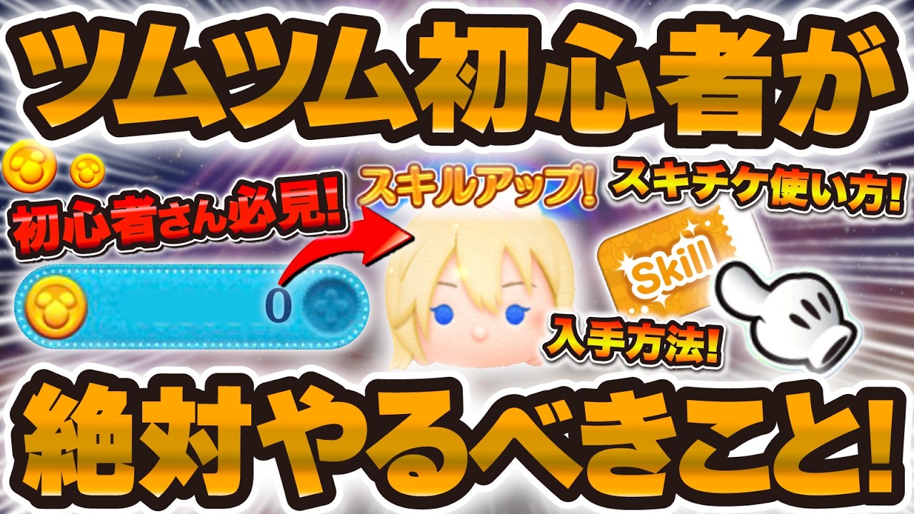【ツムツム】初心者さん必見！ツムツムのアカウント強化に絶対やるべきこと！！スキチケの使い方やガチャを引く方法など！！！