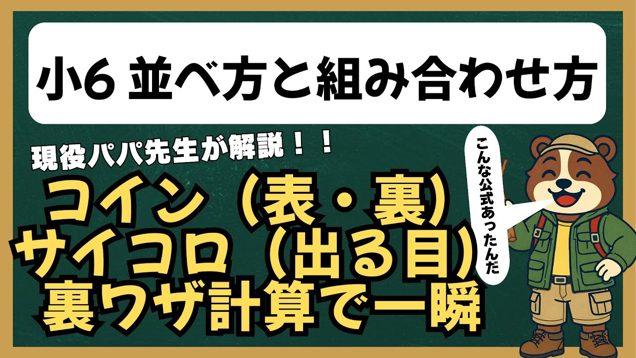 小6 ならべ方と組み合わせ方③｜コイン・サイコロ