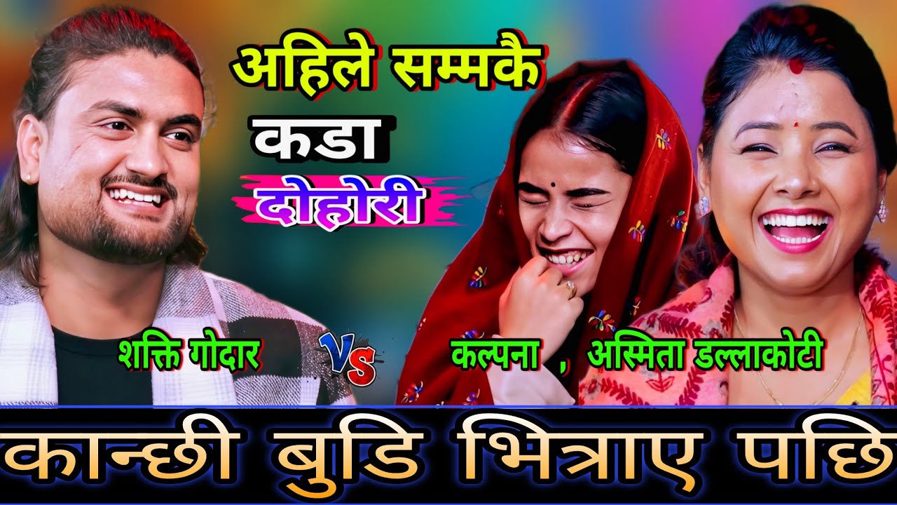 🤣शक्ति ले घर मा कान्छी बुडि भित्राउने सुर गरे पछि😜 New Live Dohori | Shakti Godar vs Asmita, kalpana