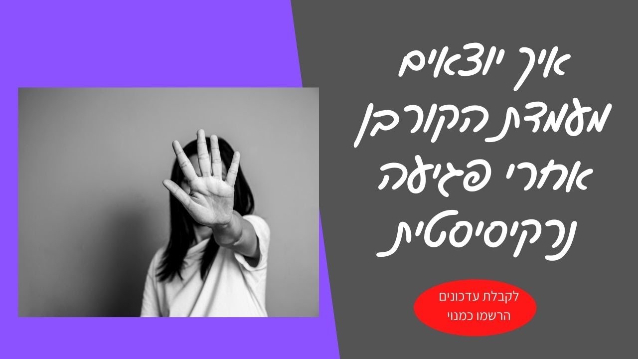 איך יוצאים מעמדת הקורבן אחרי פגיעה נרקיסיסטית
