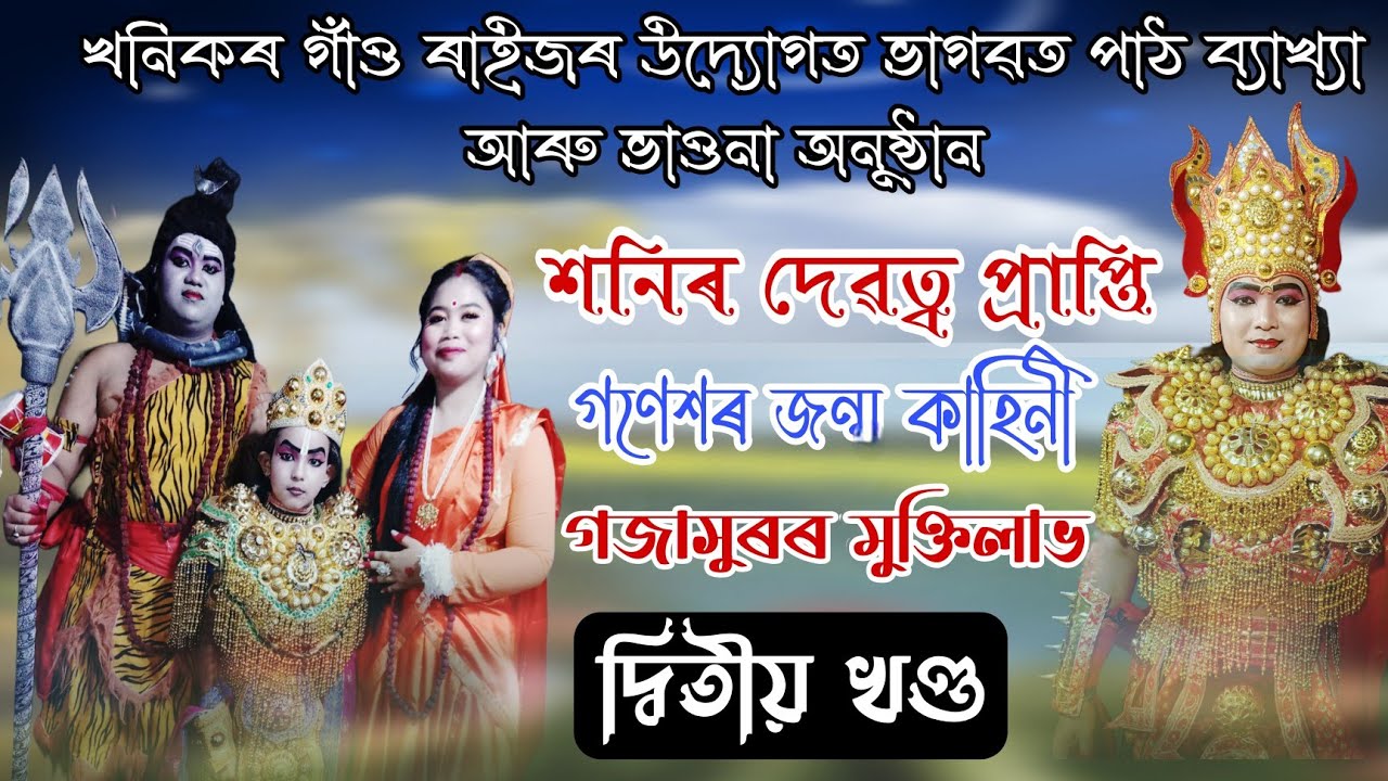 ২য় খণ্ড!!শনিৰ দেৱত্ব প্ৰাপ্তি গণেশৰ জন্ম কাহিনী গজাসুৰৰ মুক্তিলাভ !!Assamese Vauna !!#vaunavideo 