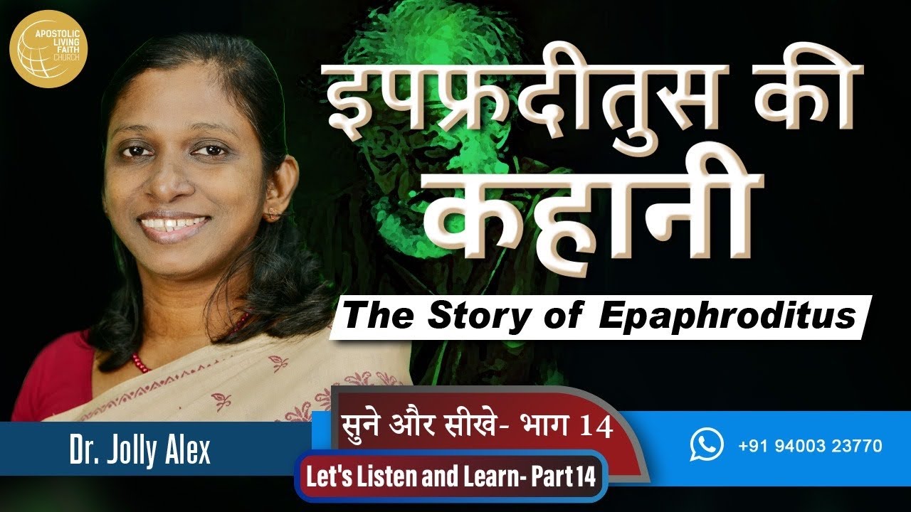 The Story of Epaphroditus | इपफ्रदीतुस की कहानी | Dr Jolly Alex | Part 14