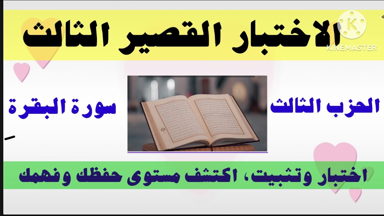23- اختبار متشابهات الحزب (٣)  من سورة البقرة، تعلم واستمتع وادع لي الدرجة من (١٠) اختبار وتثبيت