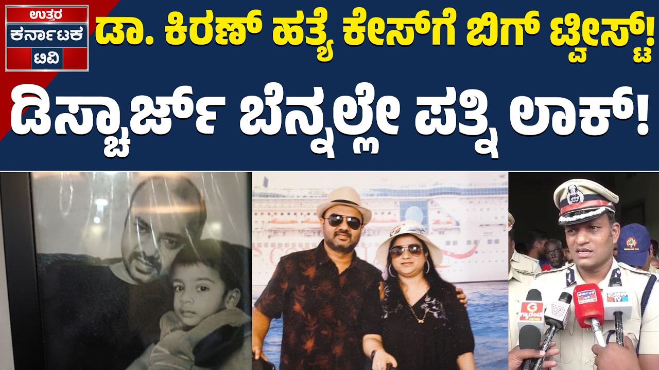 ಕಿಮ್ಸ್ ಆಸ್ಪತ್ರೆಯಲ್ಲಿ ಆರೋಪಿ ಪತ್ನಿಗೆ ಖಾಕಿ ಕಣ್ಗಾವಲು | Dr Kiran Honnannavar | Hubli Crime | Uttar KTV