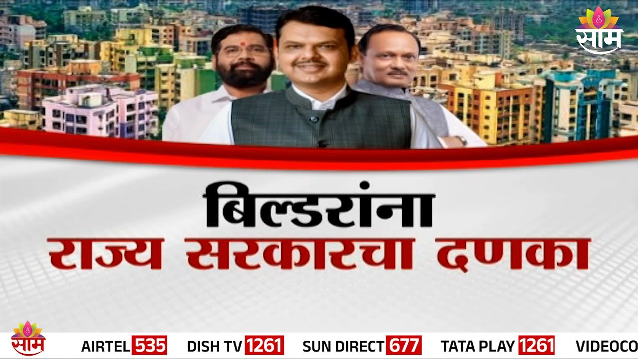 बिल्डरांना राज्य सरकारचा दणका | Special Report | Builder