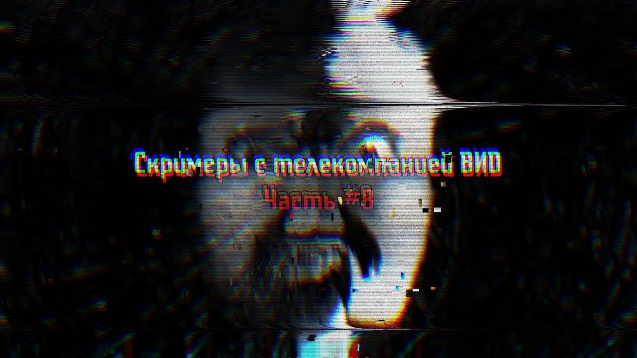 Скримеры с телекомпанией ВИD #8 (CREEPY.VIDEO.0)
