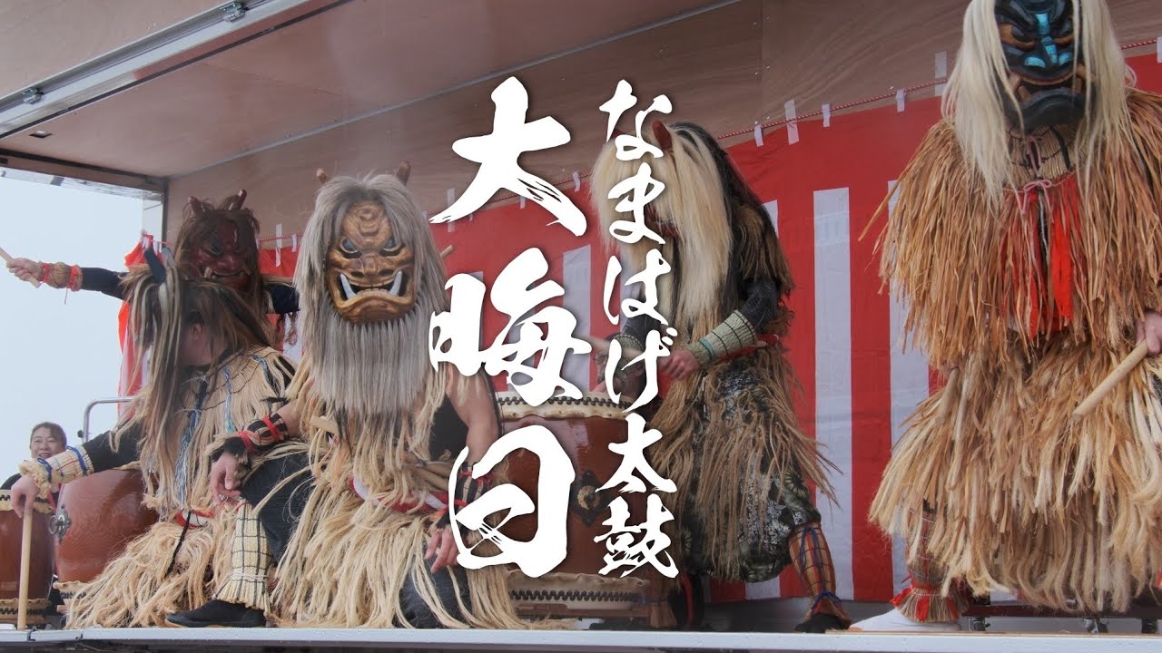 なまはげ行事(なまはげ太鼓)《男鹿市》「カメラ散歩【4k】」 〜🇯🇵JapaneseCulture🇯🇵